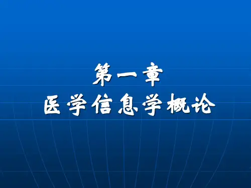 第一章医学信息学概论