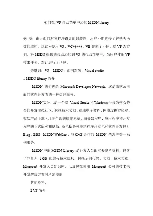 如何在 VF帮助菜单中添加MSDN library