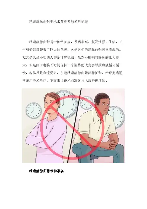 精索静脉曲张手术术前准备与术后护理