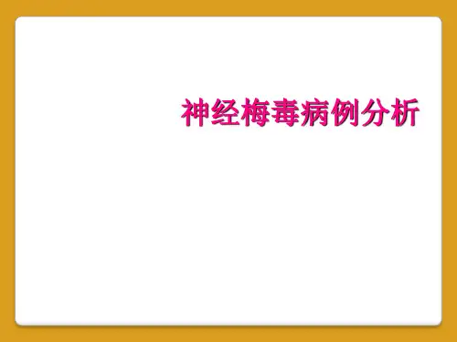 神经梅毒病例分析