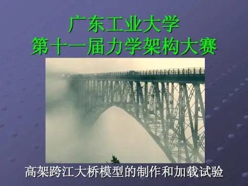 广东工业大学第十一届力学架构大赛(技术培训)