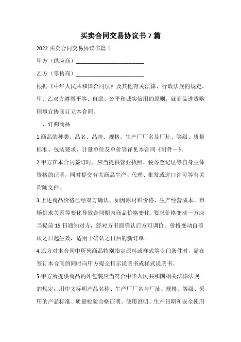 买卖合同交易协议书