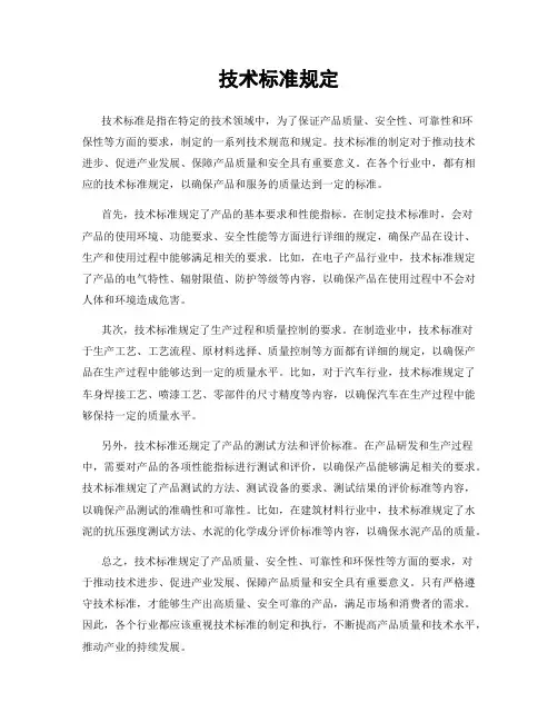 技术标准规定