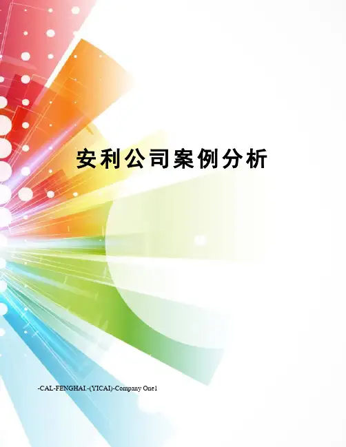 安利公司案例分析