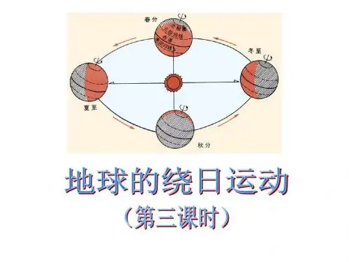 第130432号第三节 地球的绕日运动(第三课时)