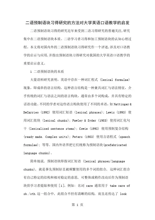 二语预制语块习得研究的方法对大学英语口语教学的启发5页word