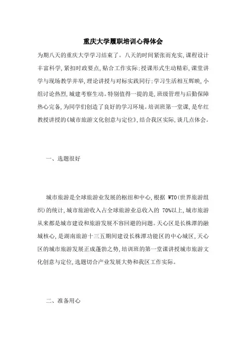 最新重庆大学履职培训心得体会