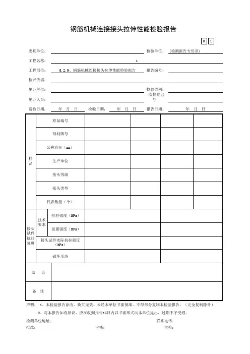 钢筋机械连接接头拉伸性能检验报告