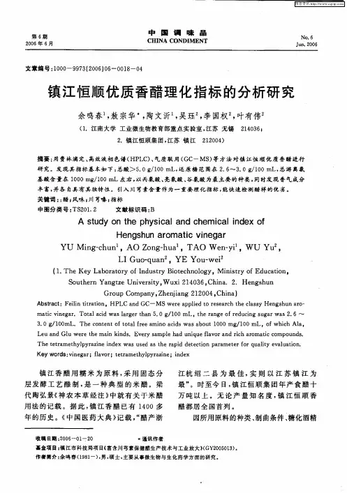 镇江恒顺优质香醋理化指标的分析研究