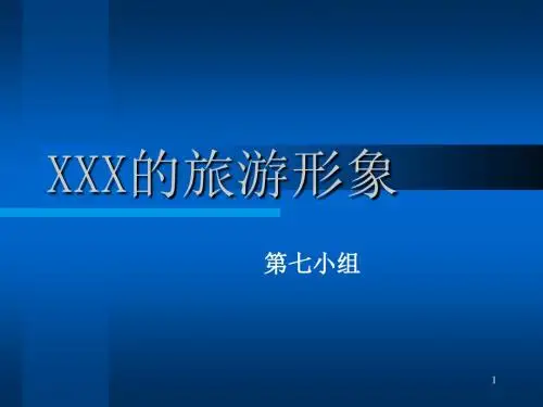 【精品模板】旅游形象PPT模板