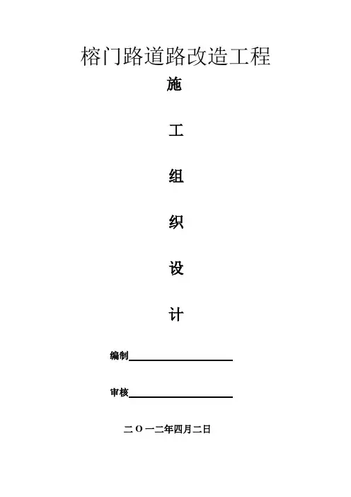 榕门路道路改造工程施工组织设计