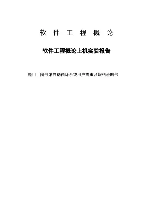 软件工程概论实验报告-图书馆自动循环系统用户需求及规格说明书