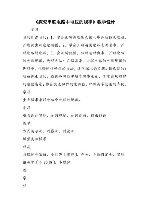 《探究串联电路中电压的规律》教学设计