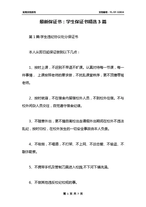 最新保证书：学生保证书精选3篇