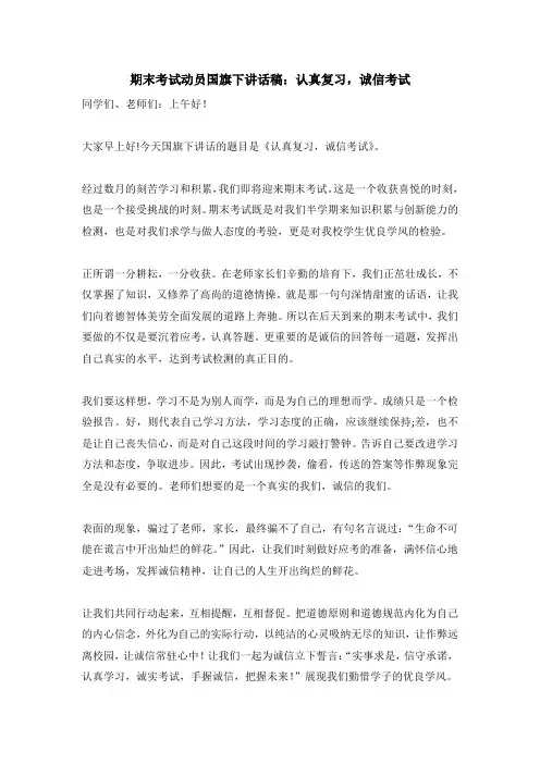 期末考试动员国旗下讲话稿：认真复习,诚信考试
