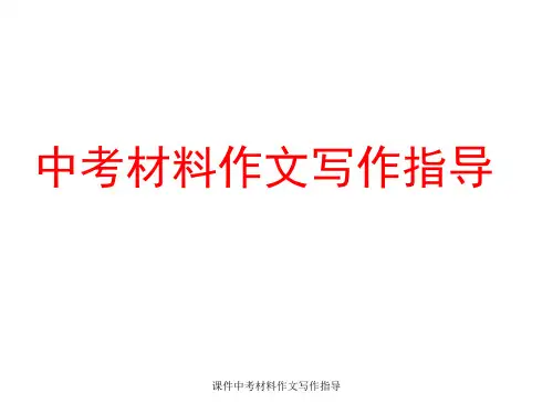 课件中考材料作文写作指导