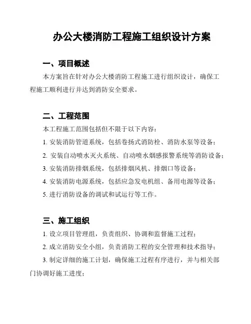 办公大楼消防工程施工组织设计方案