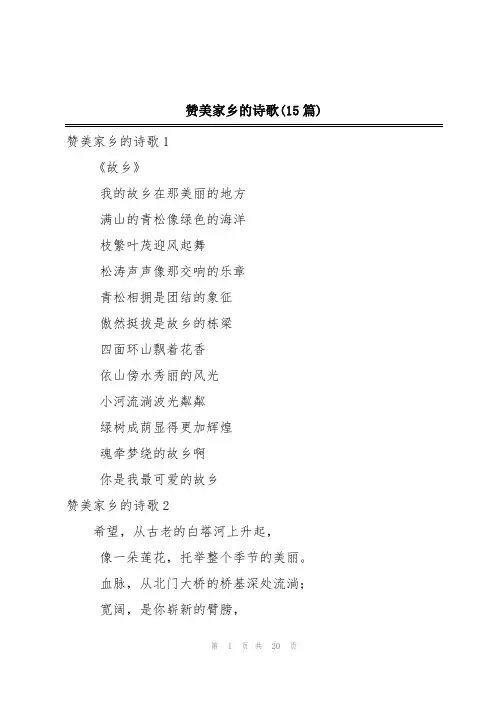 赞美家乡的诗歌(15篇)