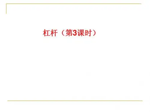 杠杆第3课时