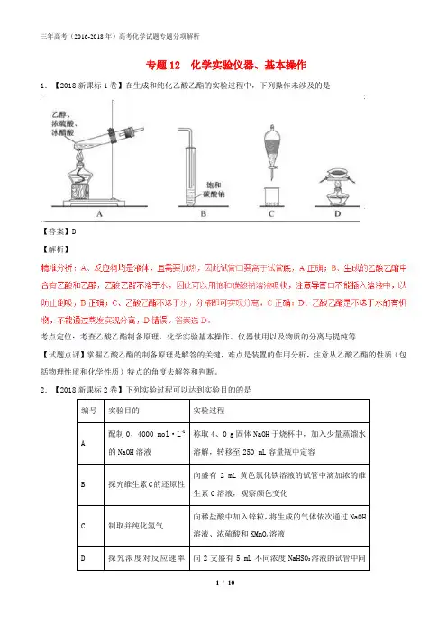 三年高考2016_2018高考化学试题分项版解析专题12化学实验仪器基本操作含解析_2208