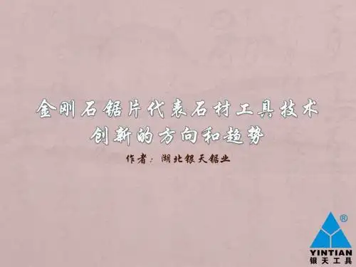 金刚石锯片代表石材工具技术创新的方向和趋势