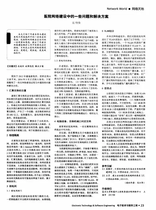 医院网络建设中的一些问题和解决方案