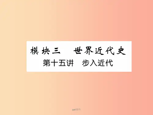 (贵阳专版)201X届中考历史总复习 第一编 教材知识速查篇 模块三 世界近代史 第15讲 步入近代