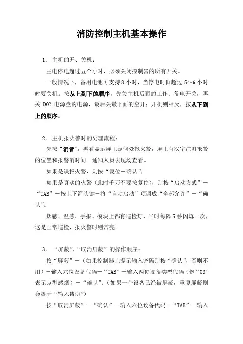 1.消防控制主机 基本操作5000
