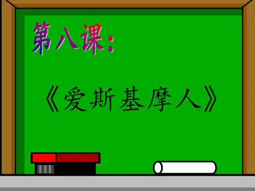 爱斯基摩人
