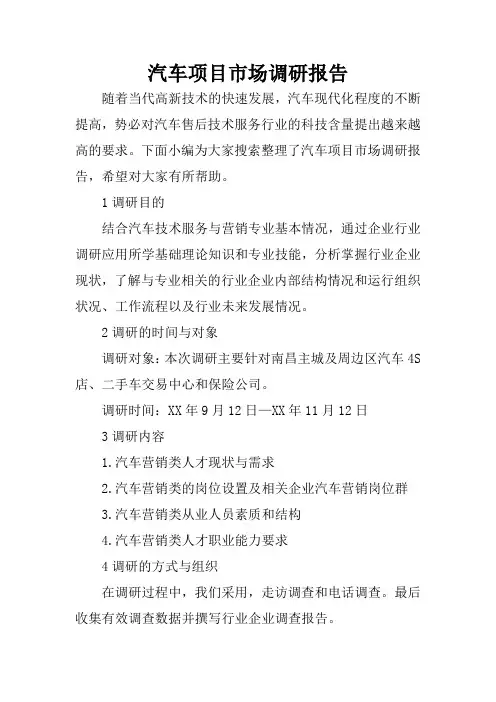 汽车项目市场调研报告 2