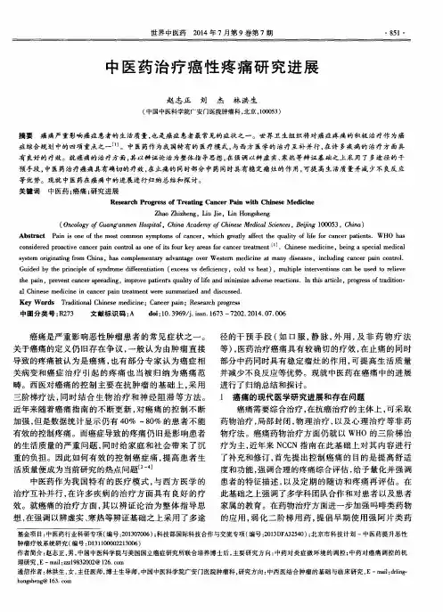 中医药治疗癌性疼痛研究进展