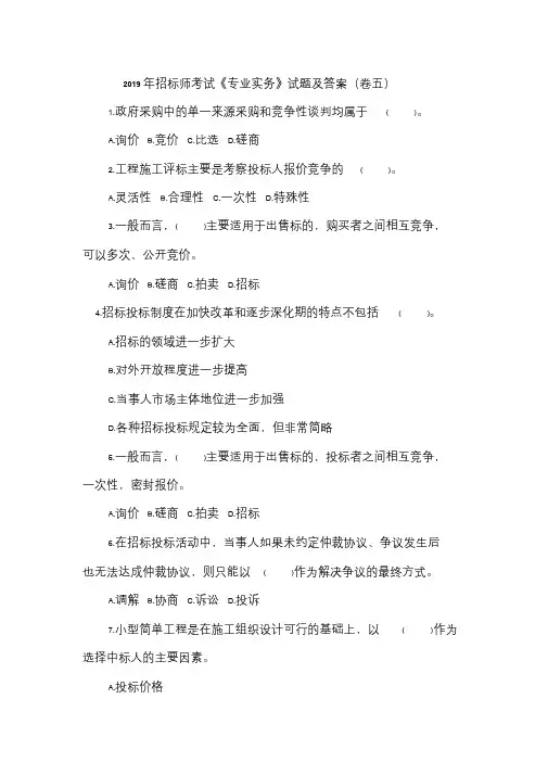 2019年招标师考试《专业实务》试题及答案(卷五)