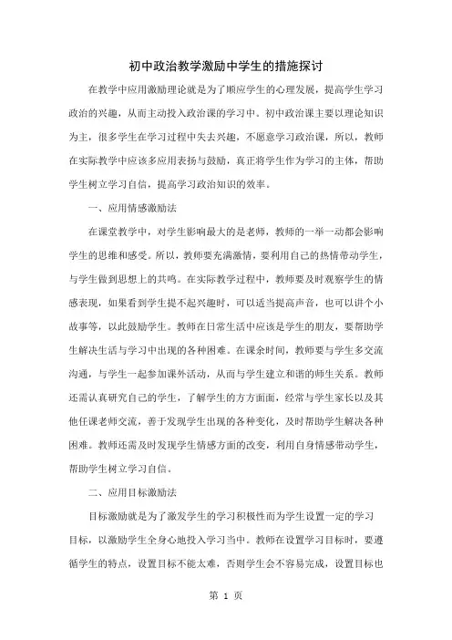 初中政治教学激励中学生的措施探讨4页word文档