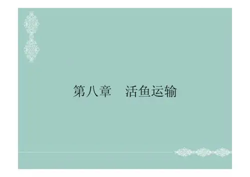 第8章 活鱼运输