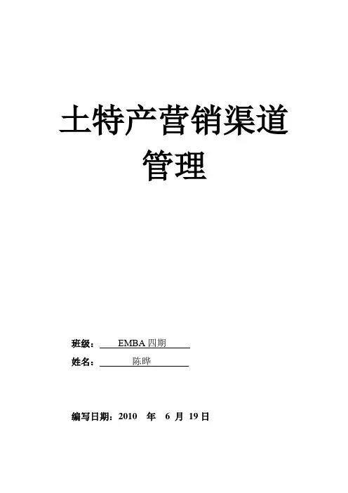 土特产营销渠道管理