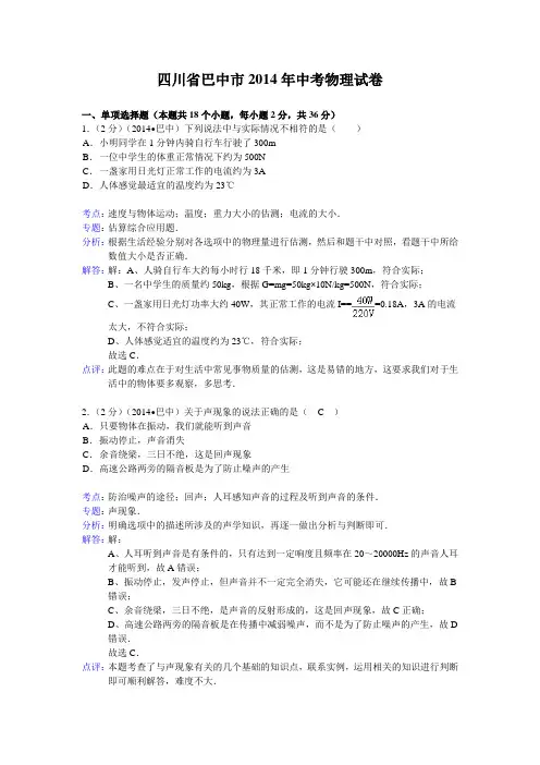 四川省巴中市2014年中考物理试卷(word版_含解析)