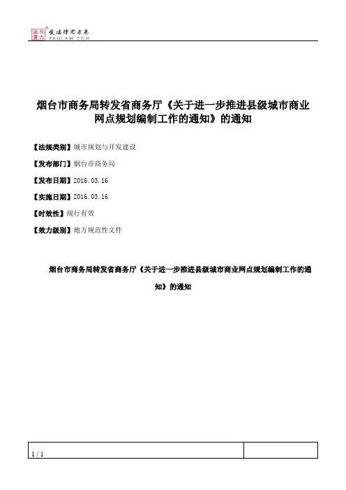烟台市商务局转发省商务厅《关于进一步推进县级城市商业网点规划