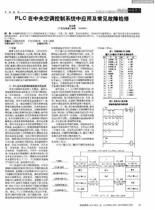 PLC在中央空调控制系统中应用及常见故障检修