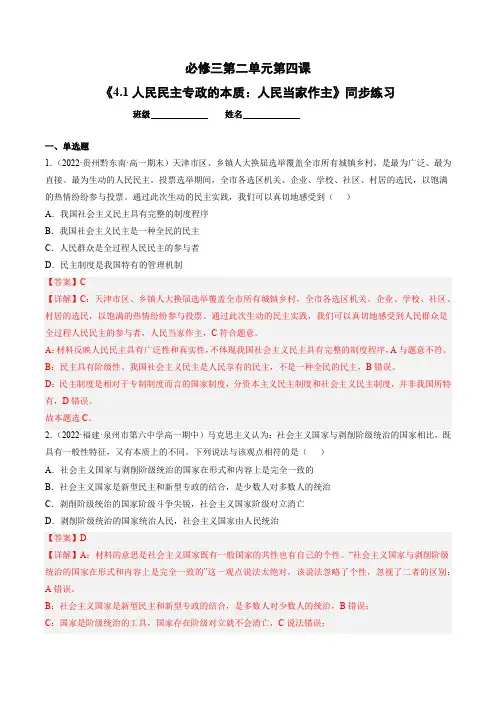 统编版高中政治必修三课时练习题 人民民主专政的本质人民当家作主(含答案)