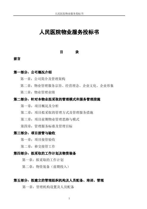 人民医院物业服务方案