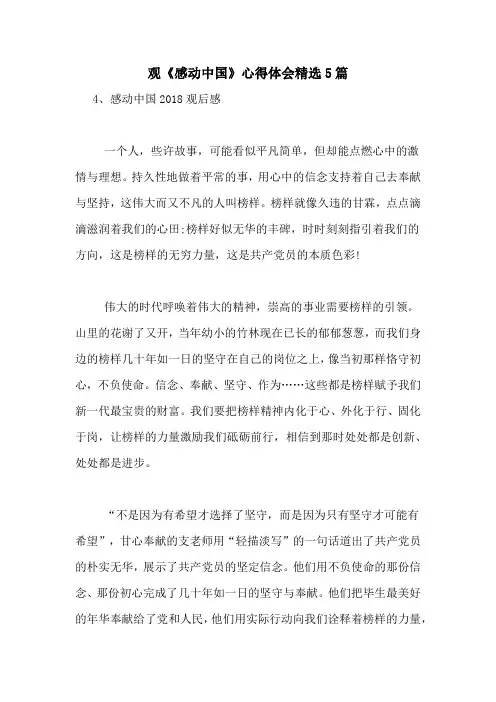 观《感动中国》心得体会精选5篇