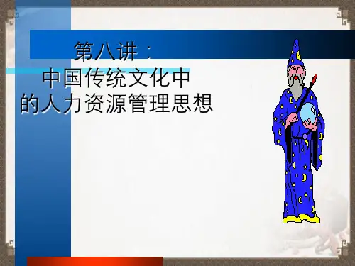 中国传统文化中人力资源管理思想