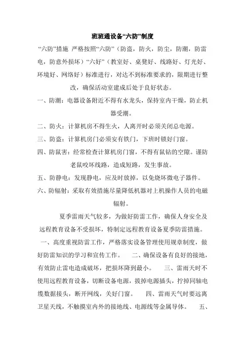 “六防”制度