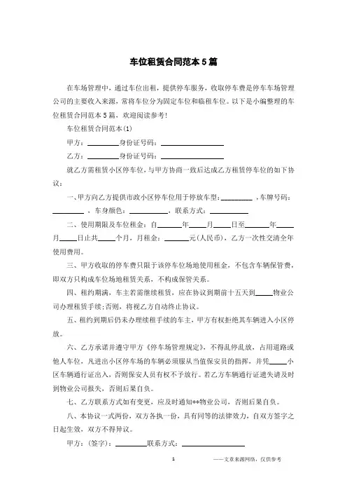 车位租赁合同范本5篇