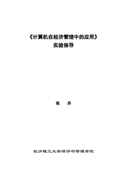 计算机在经济管理中的应用实验指导书(完整版) (1)