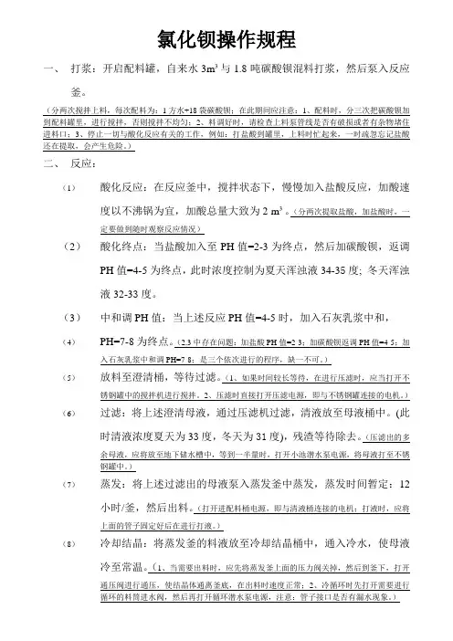 氯化钡生产操作规范