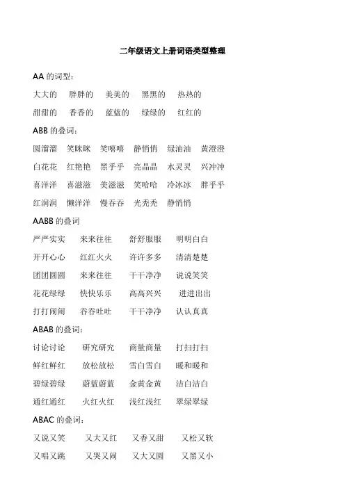 二年级语文上册词语类型整理