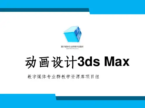 动画制作技术3dsMax(初级)应用案例：小球动画(完整)(精)ppt课件