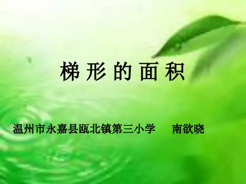 梯形面积南欲晓省优质课一等奖