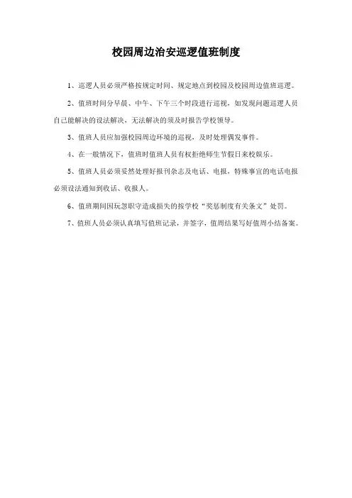 校园周边治安巡逻值班制度